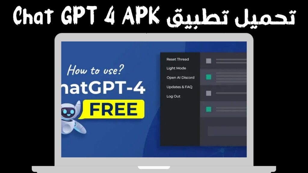 تحميل chat gpt 4 مهكر بالعربى للاندرويد و الايفون اخر اصدار 2024 مجانا