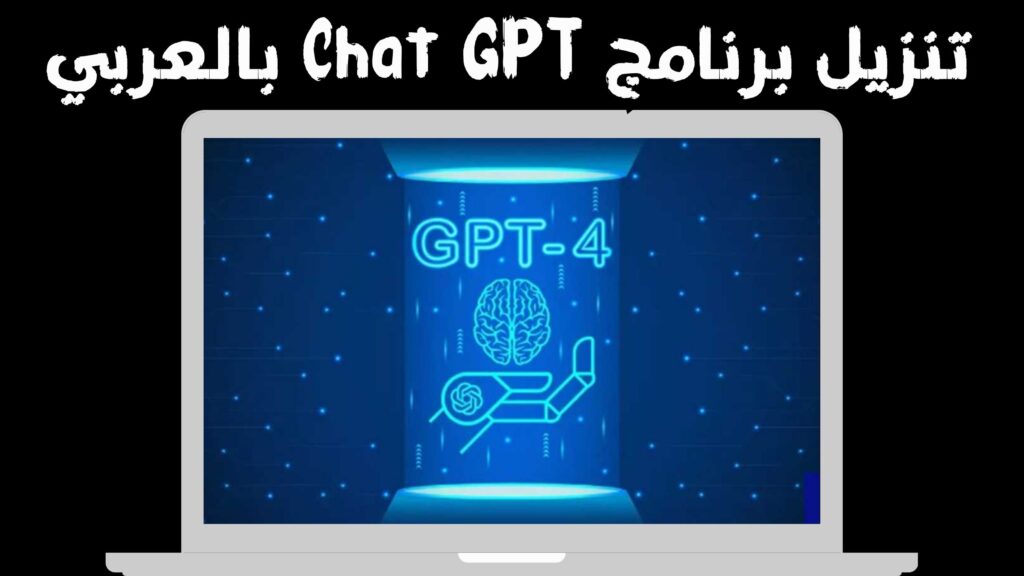 تحميل chat gpt 4 مهكر بالعربى للاندرويد و الايفون اخر اصدار 2024 مجانا