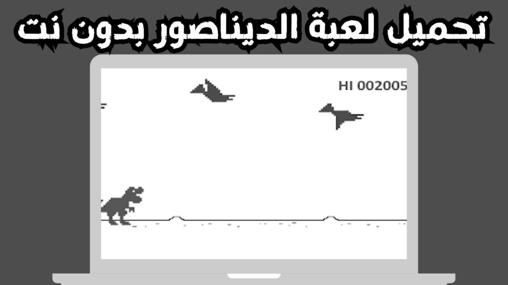 تحميل لعبة الديناصور Dino T-Rex للاندرويد و الايفون 2024 مجانا