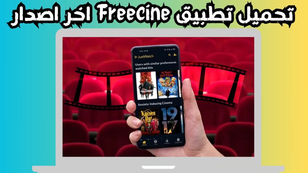 تحميل تطبيق Freecine APK لمشاهدة الافلام و المسلسلات بجودة عالية 2024 مجانا