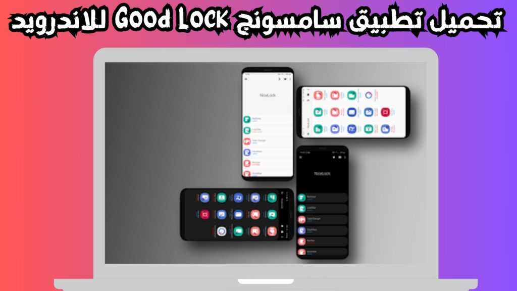 تحميل تطبيق Samsung Good Lock Apk للاندرويد و الايفون 2024 مجانا