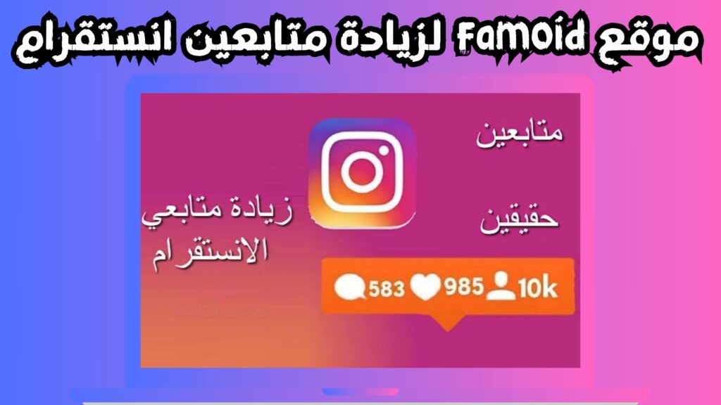 موقع famoid لزيادة متابعين انستقرام 2024 رشق متابعين انستا يوميا مجانا