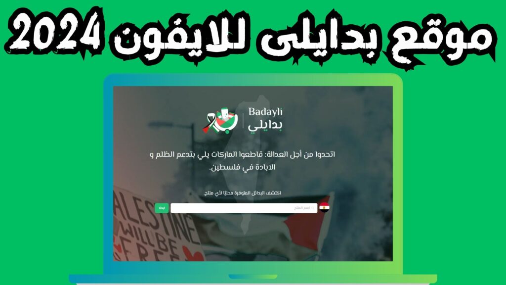 موقع بدايلى Badayli الاصلي للمقاطعة للاندرويد و الايفون 2024 رابط مباشر مجانا