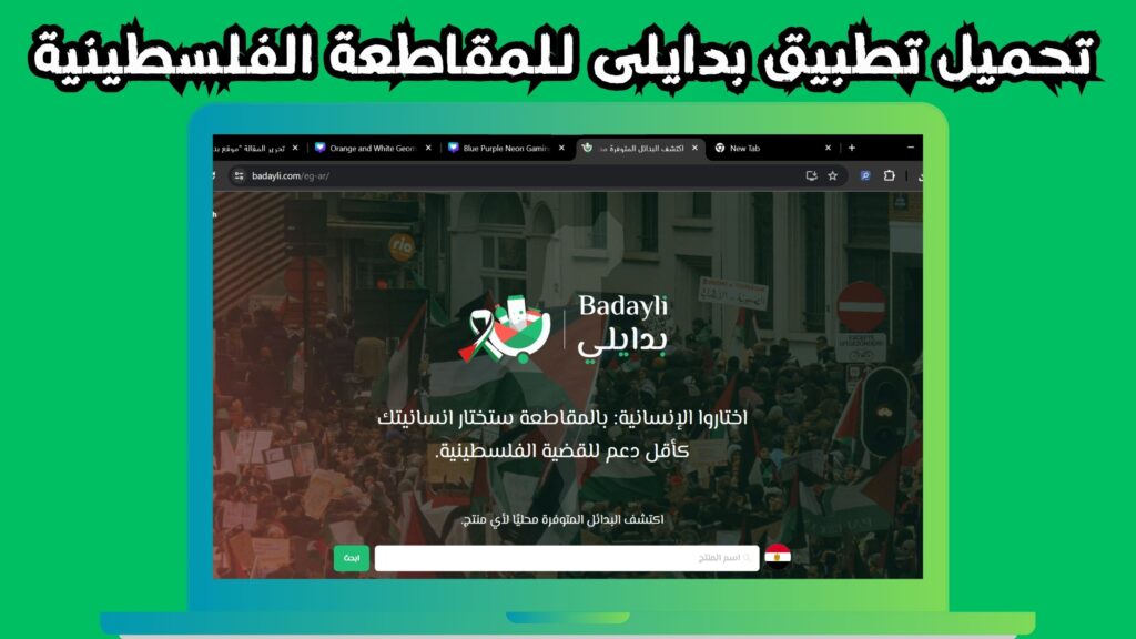 موقع بدايلى Badayli الاصلي للمقاطعة للاندرويد و الايفون 2024 رابط مباشر مجانا