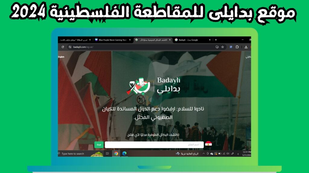 موقع بدايلى Badayli الاصلي للمقاطعة للاندرويد و الايفون 2024 رابط مباشر مجانا