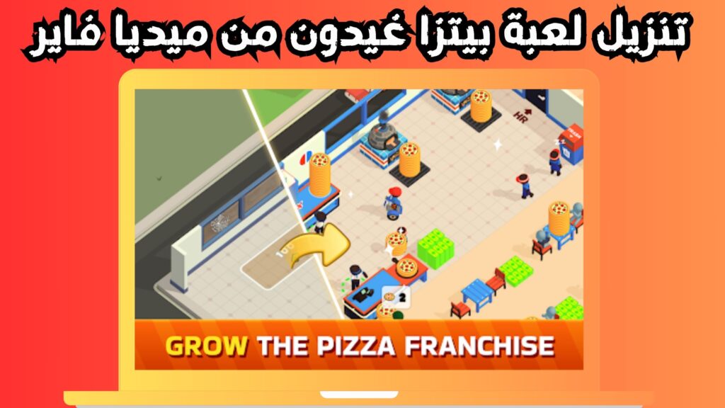 تحميل لعبة pizza ready apk للاندرويد و الايفون اخر اصدار 2024 مجانا