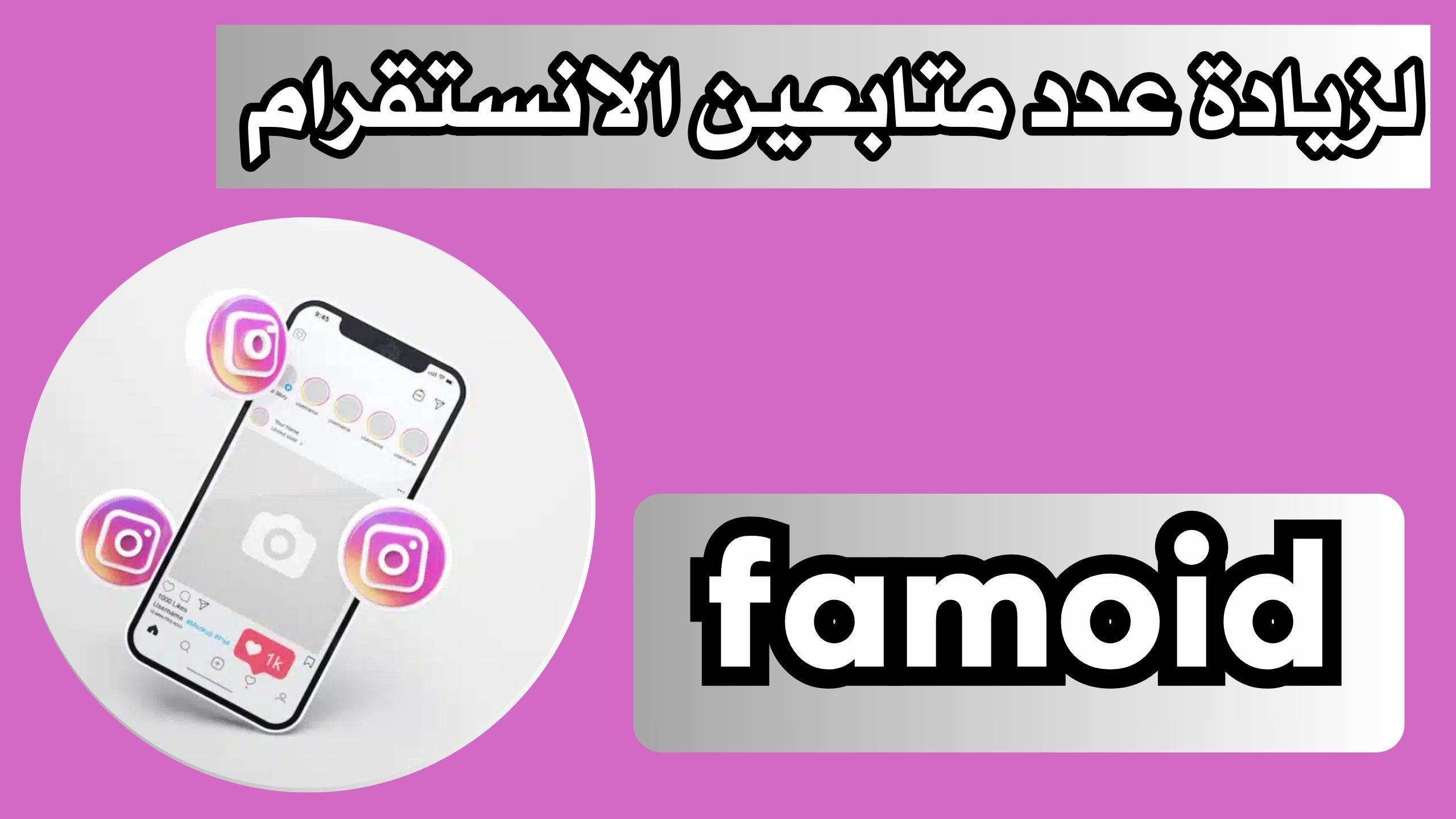 موقع famoid لزيادة متابعين انستقرام 2024 رشق متابعين انستا يوميا مجانا