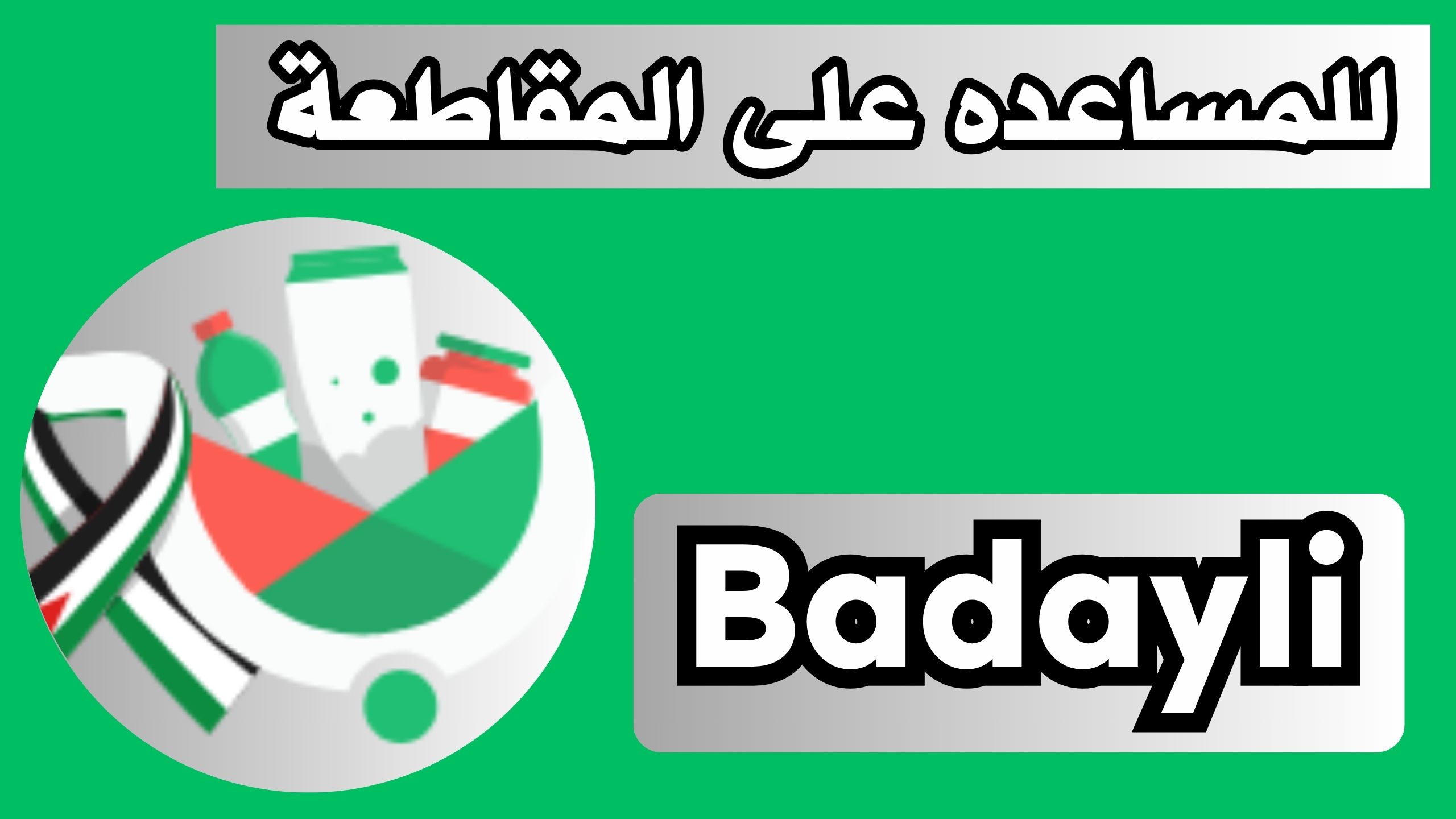 موقع بدايلى Badayli الاصلي للمقاطعة للاندرويد و الايفون 2024 رابط مباشر مجانا