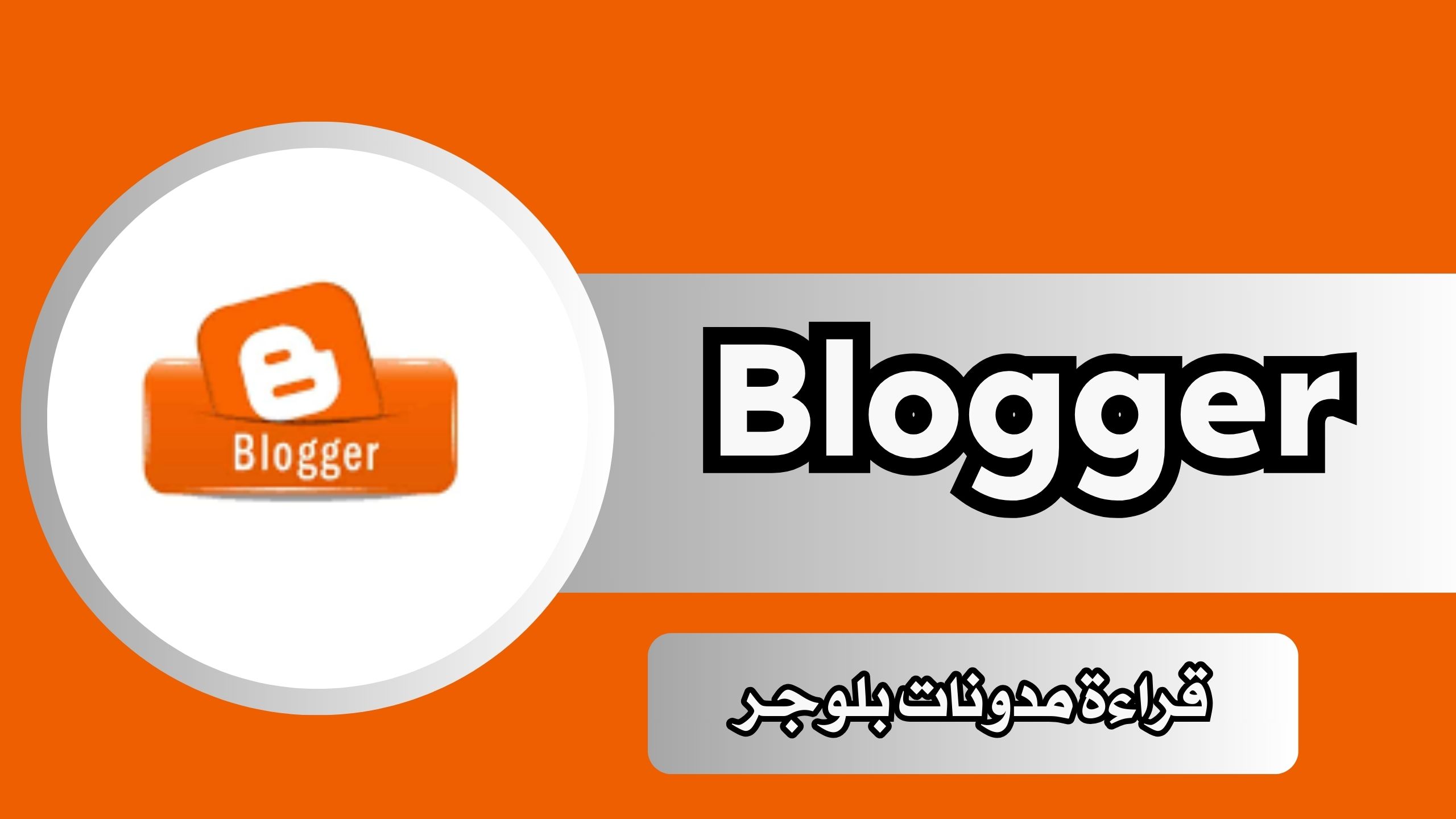 تحميل تطبيق بلوجر Blogger apk للاندرويد و الايفون 2024 مجانا