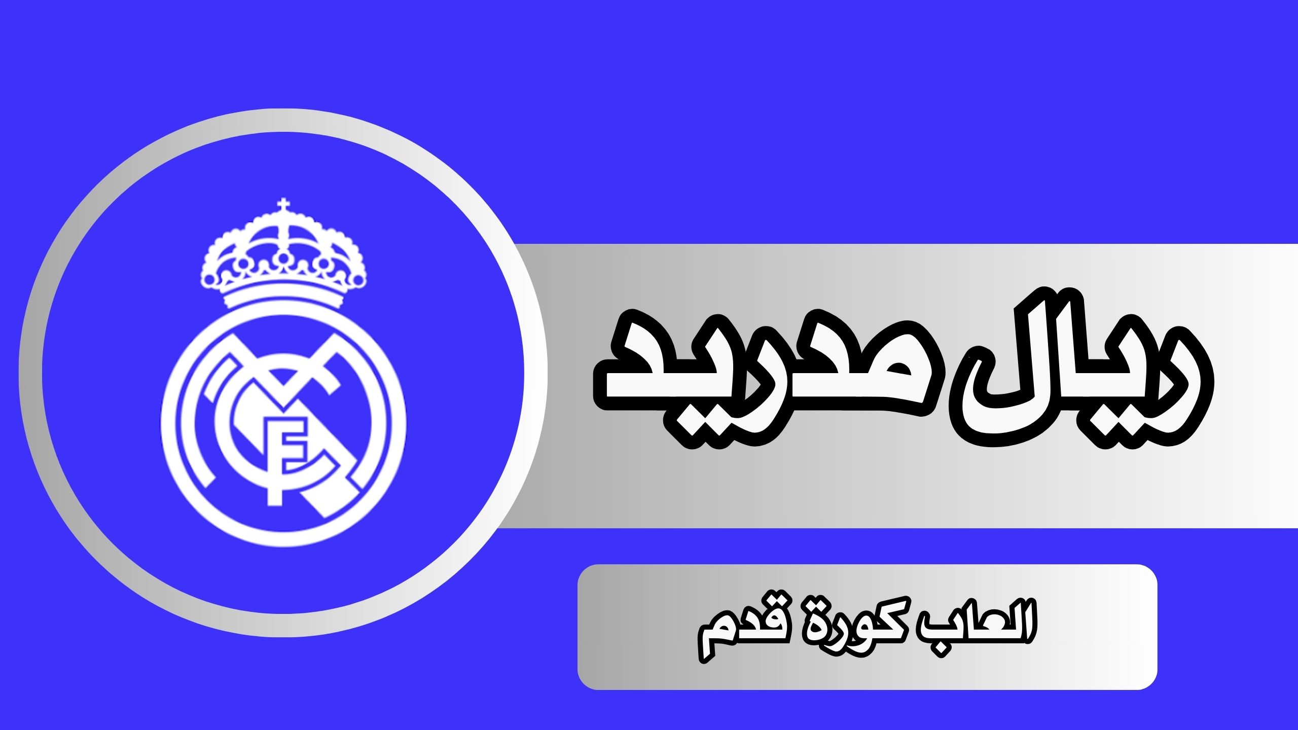 تحميل لعبة ريال مدريد apk للاندرويد و الايفون اخر اصدار 2024