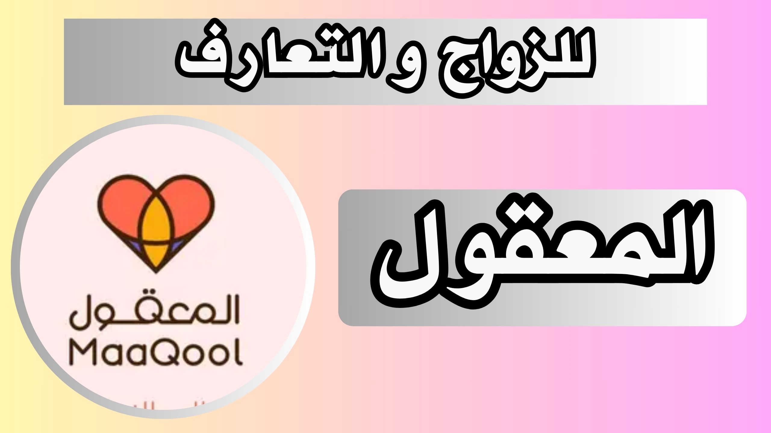 تحميل تطبيق المعقول Almaaqool Apk للزواج والتعارف 2024 مجانا