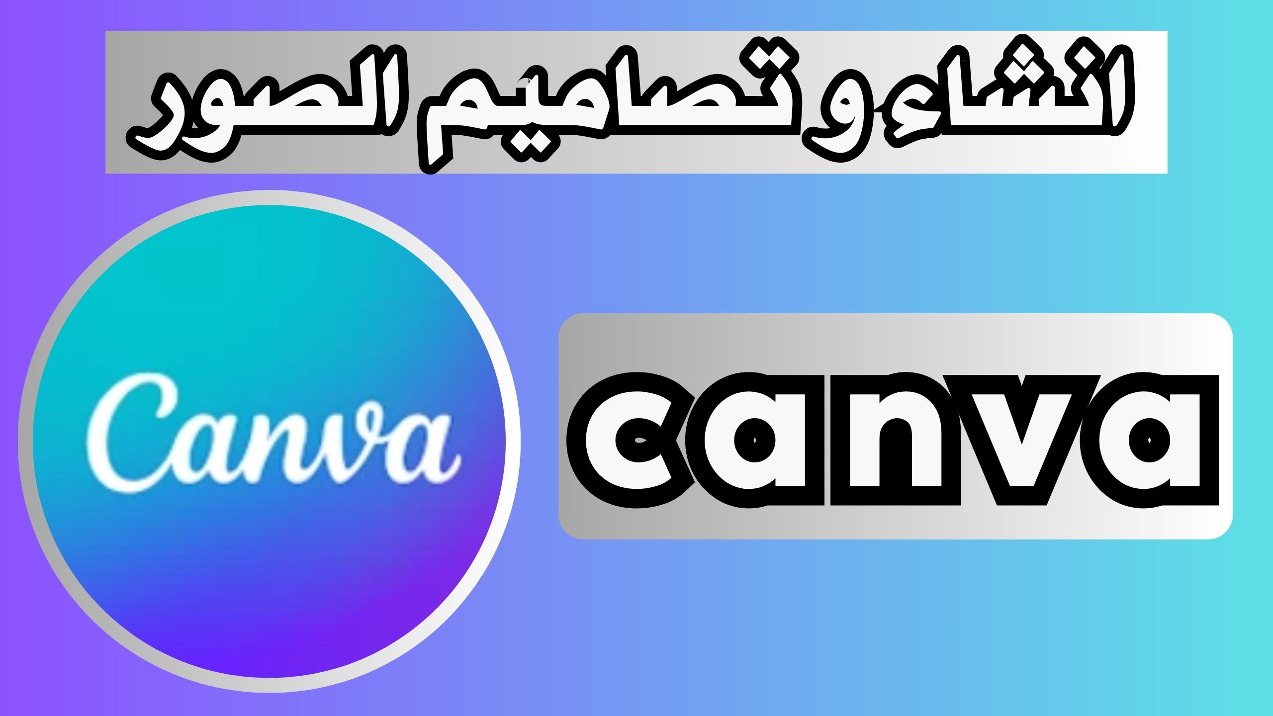 تحميل تطبيق canva apk للاندرويد و الايفون اخر اصدار 2024 مجانا