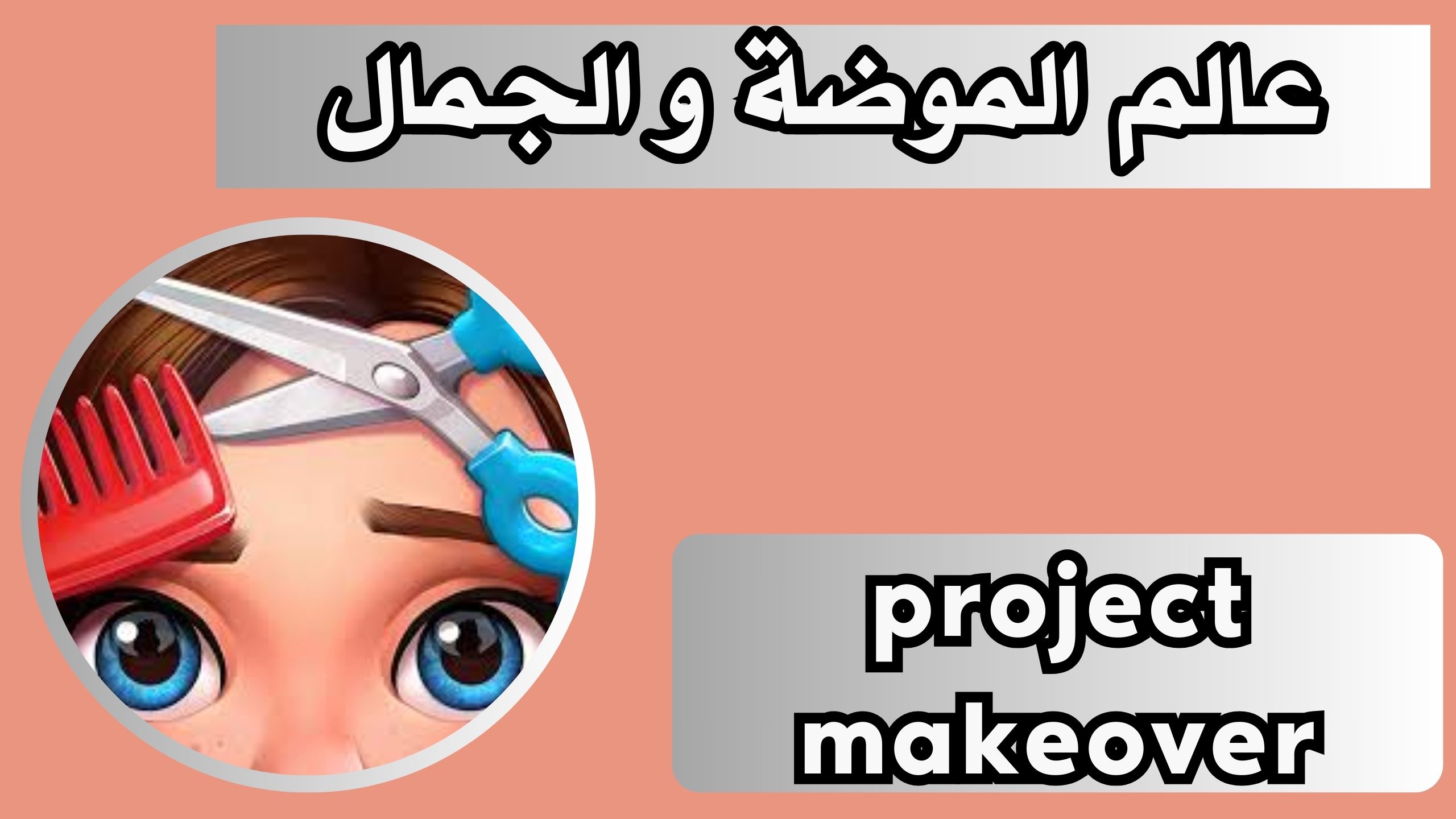 تنزيل لعبة project makeover للاندرويد و الايفون اخر اصدار 2024