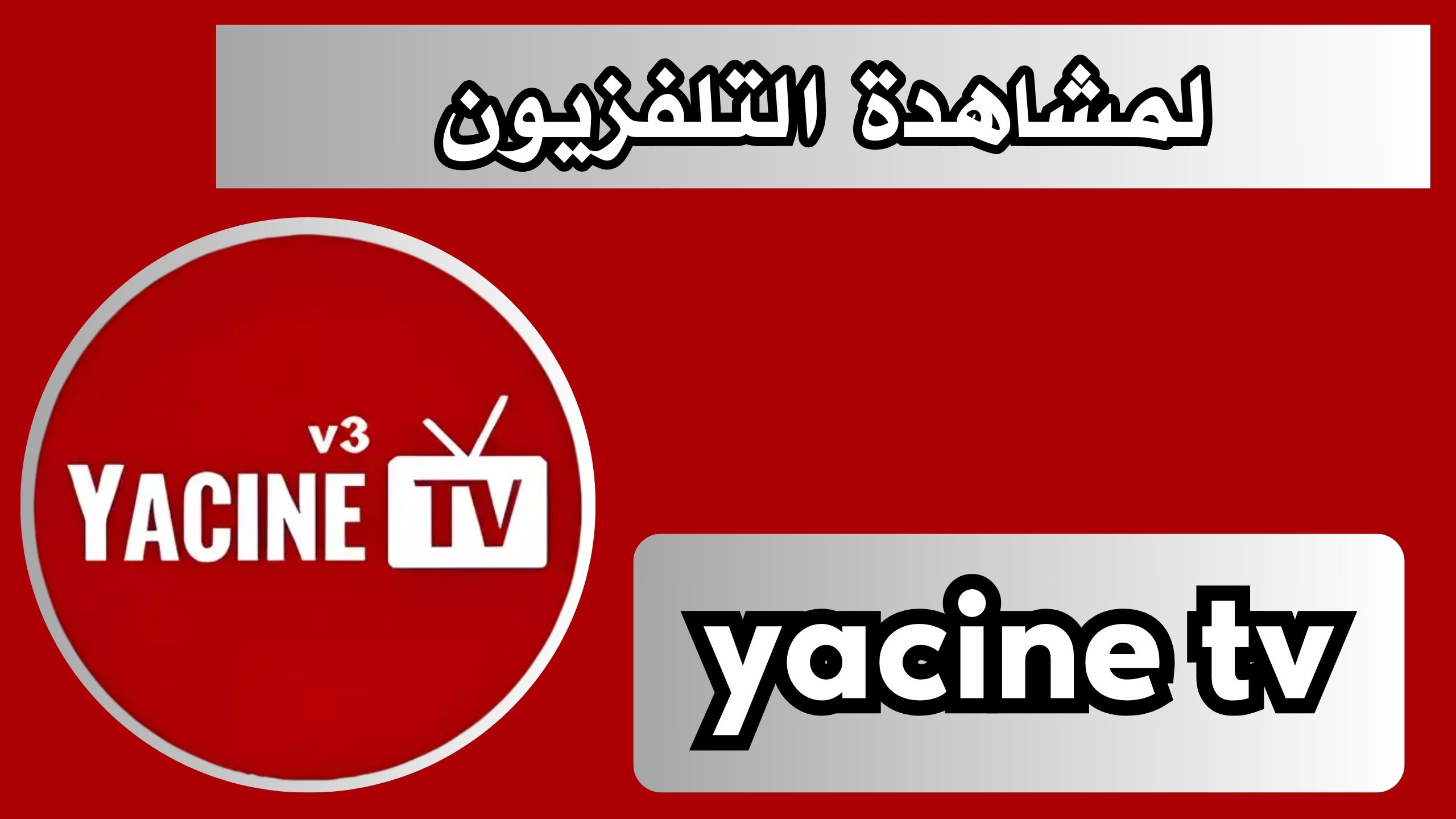 تحميل تطبيق yacine tv apk للاندرويد و الايفون اخر اصدر 2024