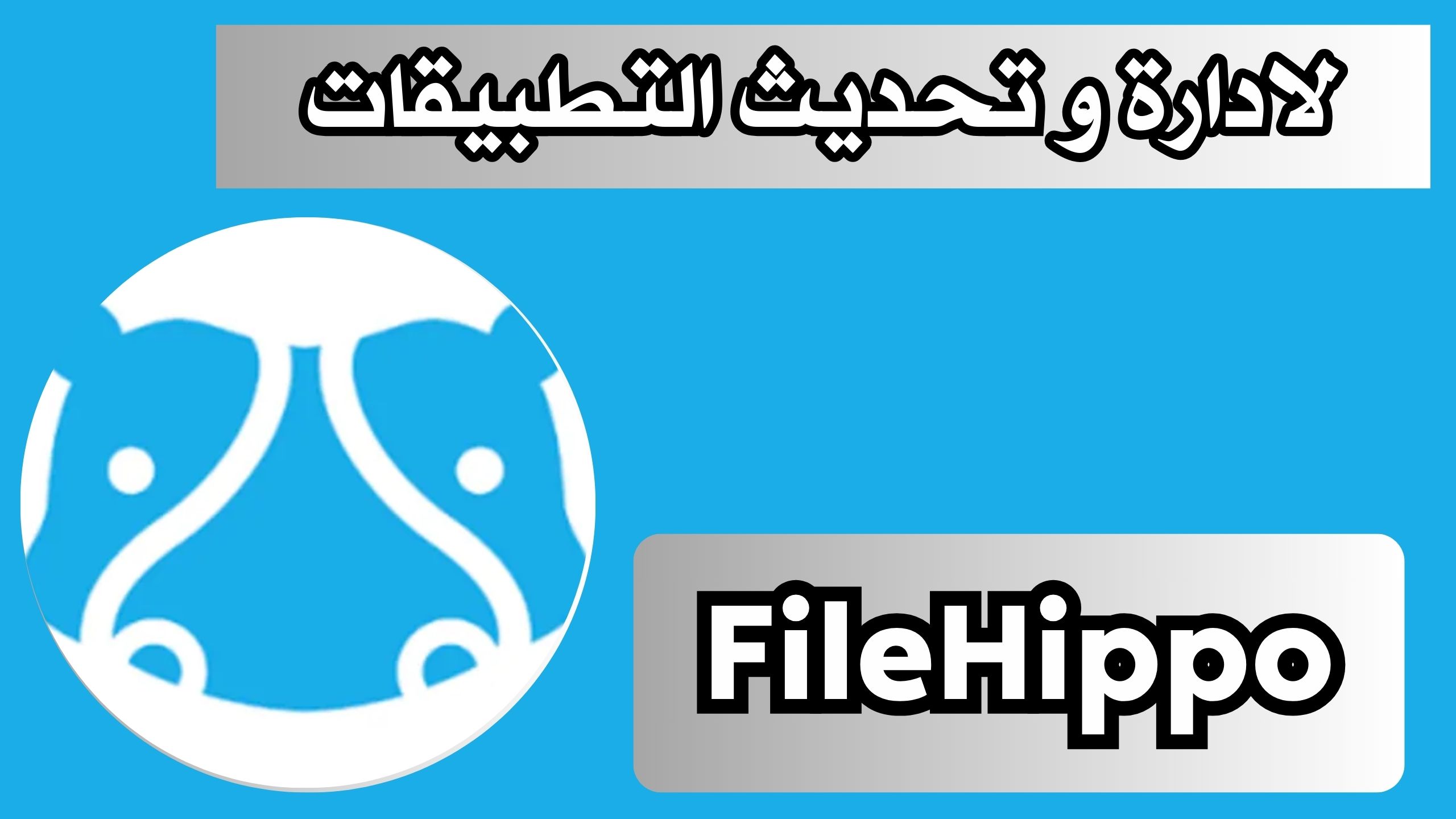 تحميل برنامج FileHippo للكمبيوتر و الاندرويد و الايفون 2024 مجانا