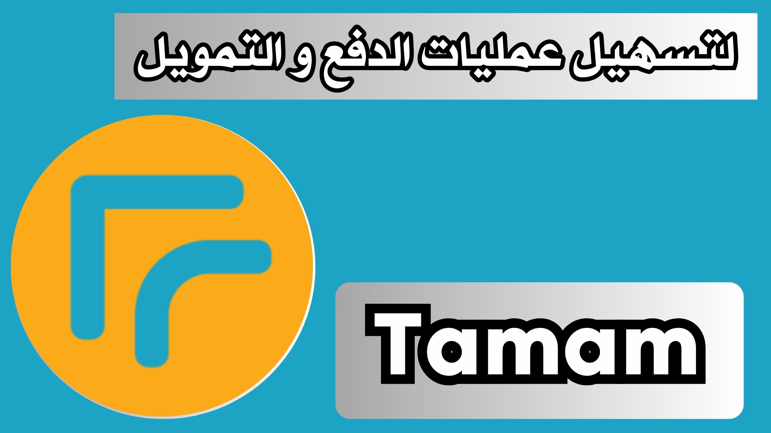 تحميل تطبيق تمام Tamam للتمويل اخر اصدار 2024 من ميديا فاير