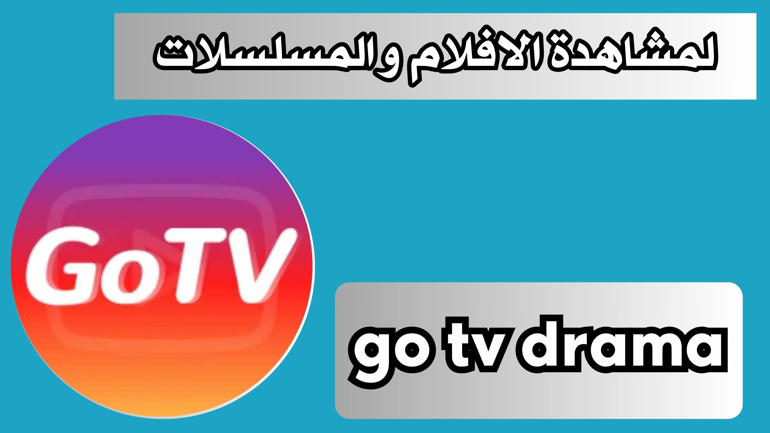 تحميل تطبيق go tv drama apk للاندرويد و الايفون 2024 مجانا