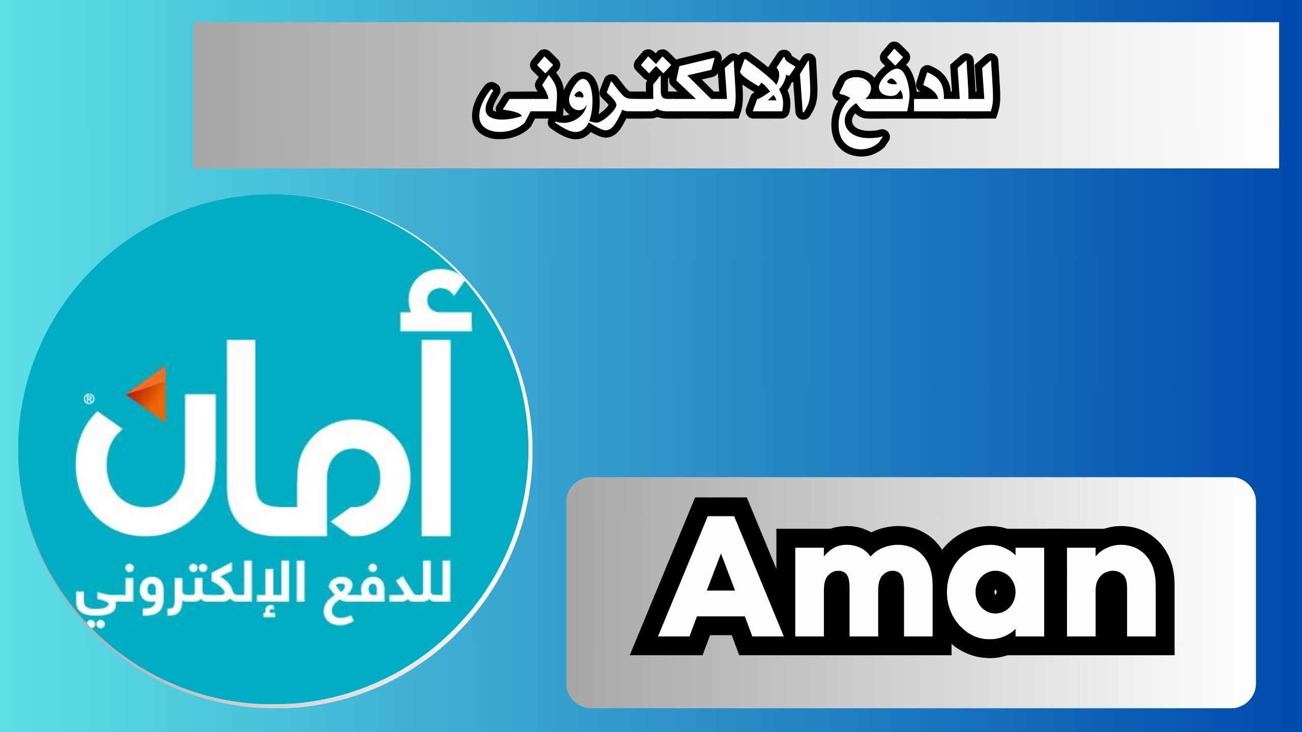 تحميل برنامج امان Aman للاندرويد و الايفون اخر اصدار 2024 مجانا