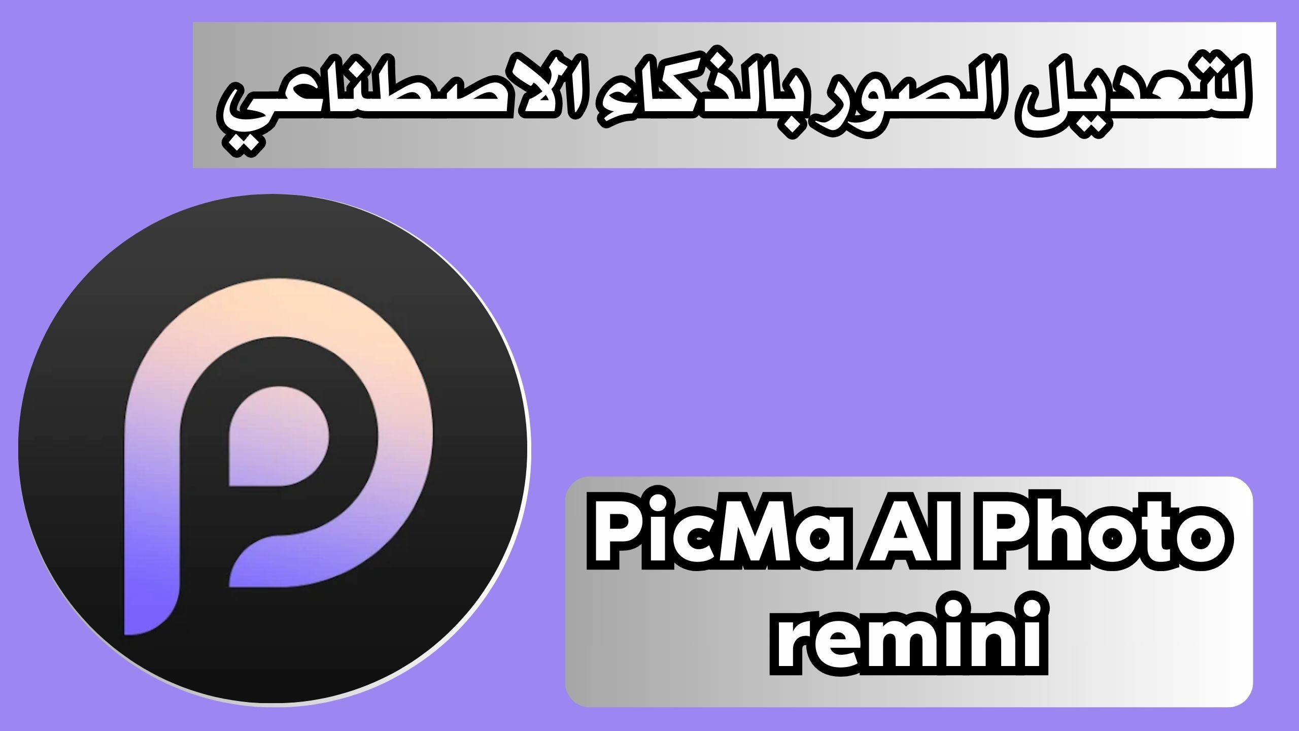 تحميل تطبيق PicMa AI Photo remini مهكر لتعديل الصور بالذكاء الاصطناعي 2024 مجانا