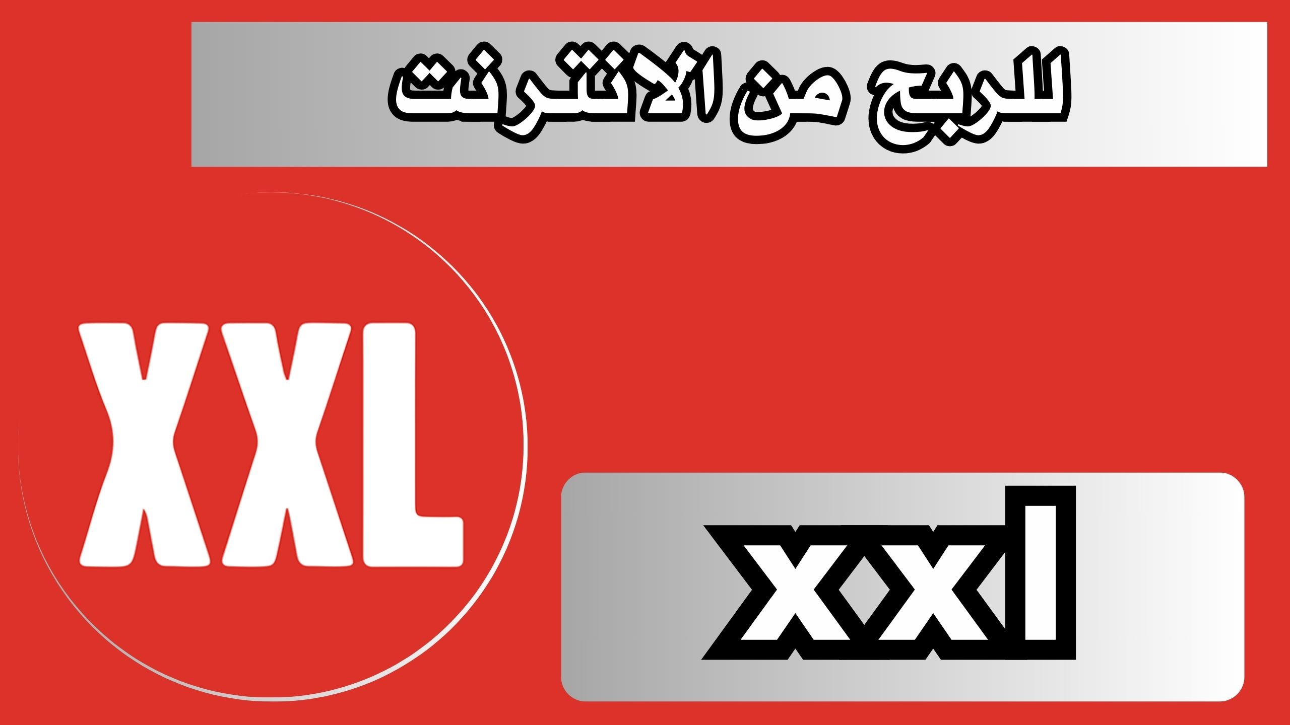 تحميل تطبيق xxl APK للاندرويد و الايفون اخر اصدار 2024 مجانا