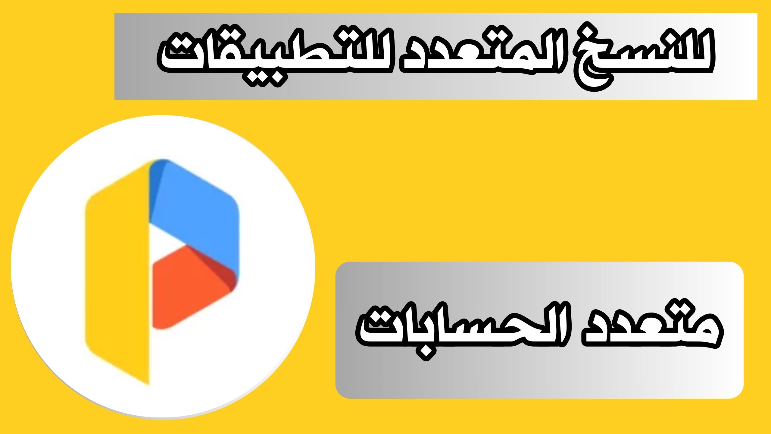 تحميل تطبيق متعدد الحسابات مهكر APK للاندرويد و الايفون 2024 مجانا