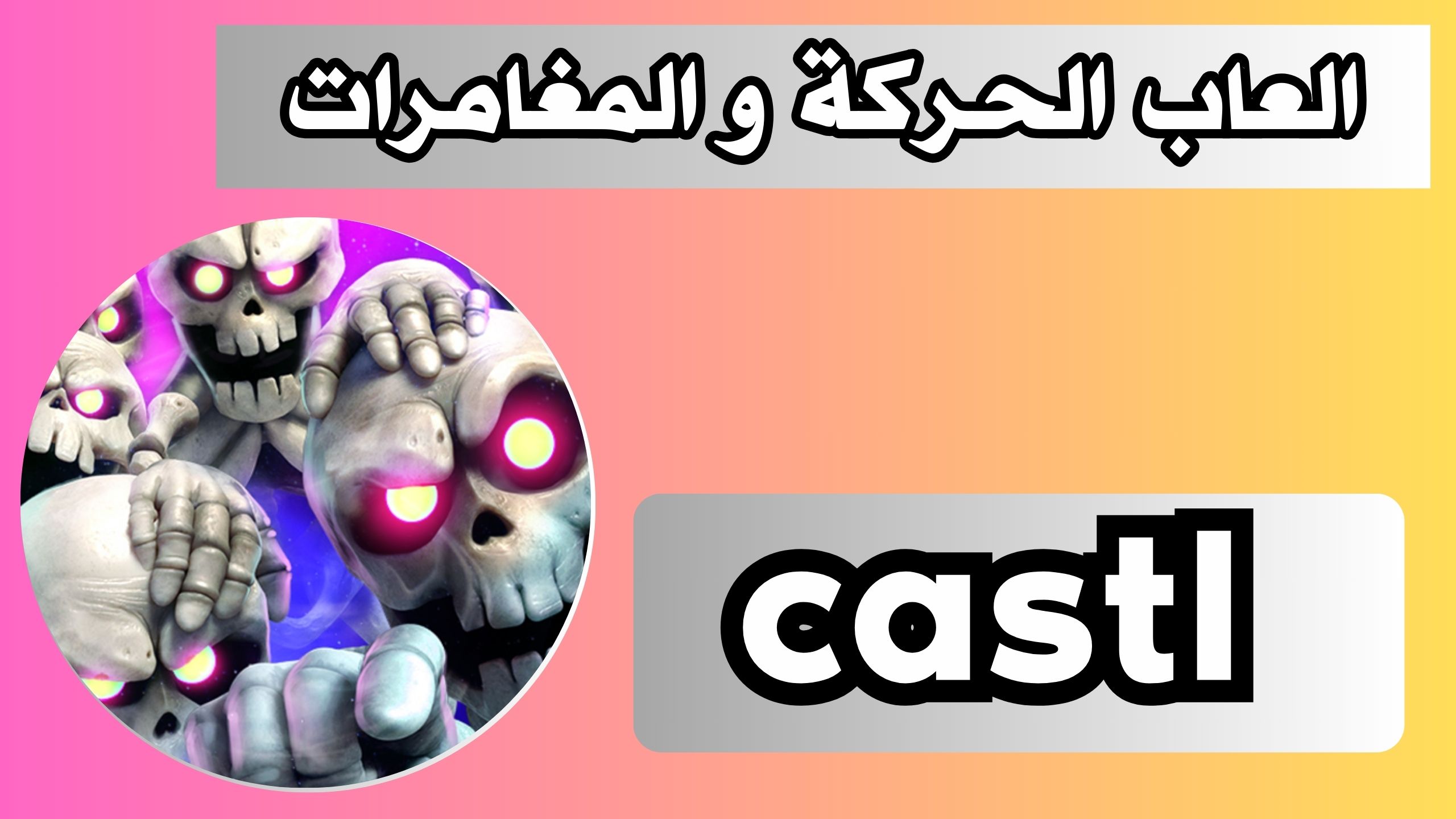 تحميل لعبة castle APK للاندرويد و الايفون اخر اصدار 2024 من ميديا فاير