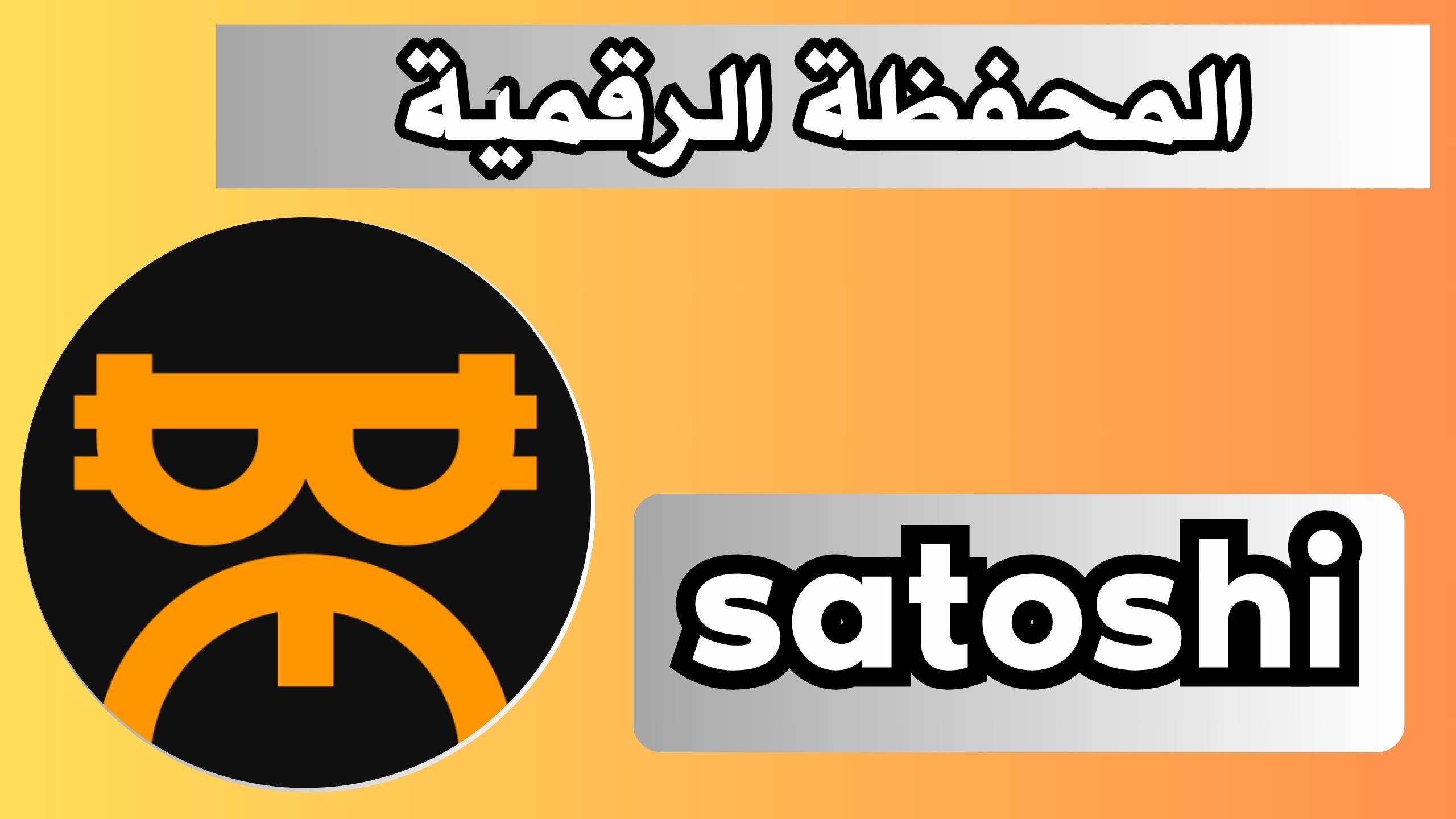 تنزيل تطبيق satoshi للاندرويد و الايفون اخر اصدار 2024 مجانا