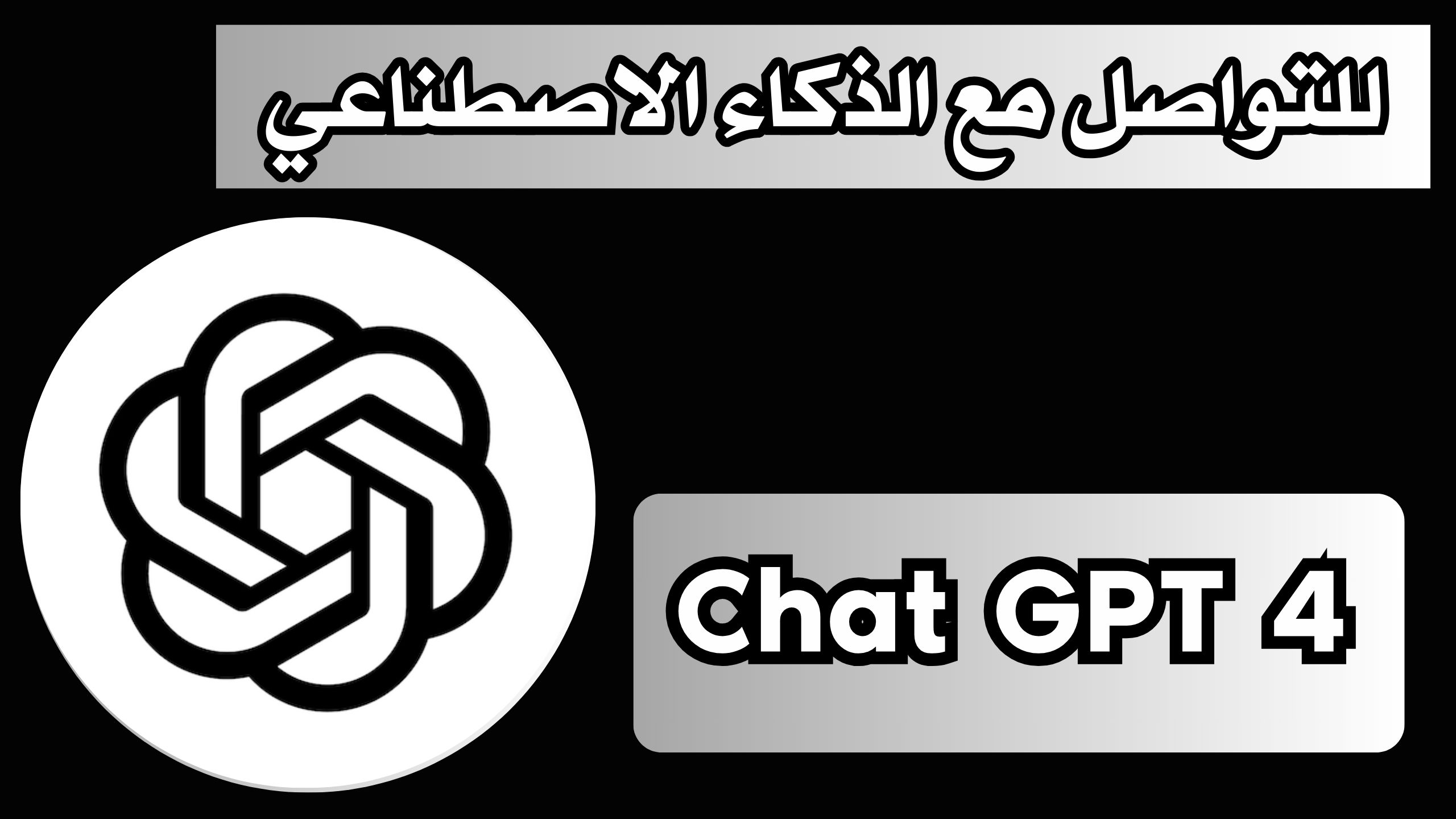 تحميل chat gpt 4 مهكر بالعربى للاندرويد و الايفون اخر اصدار 2024 مجانا