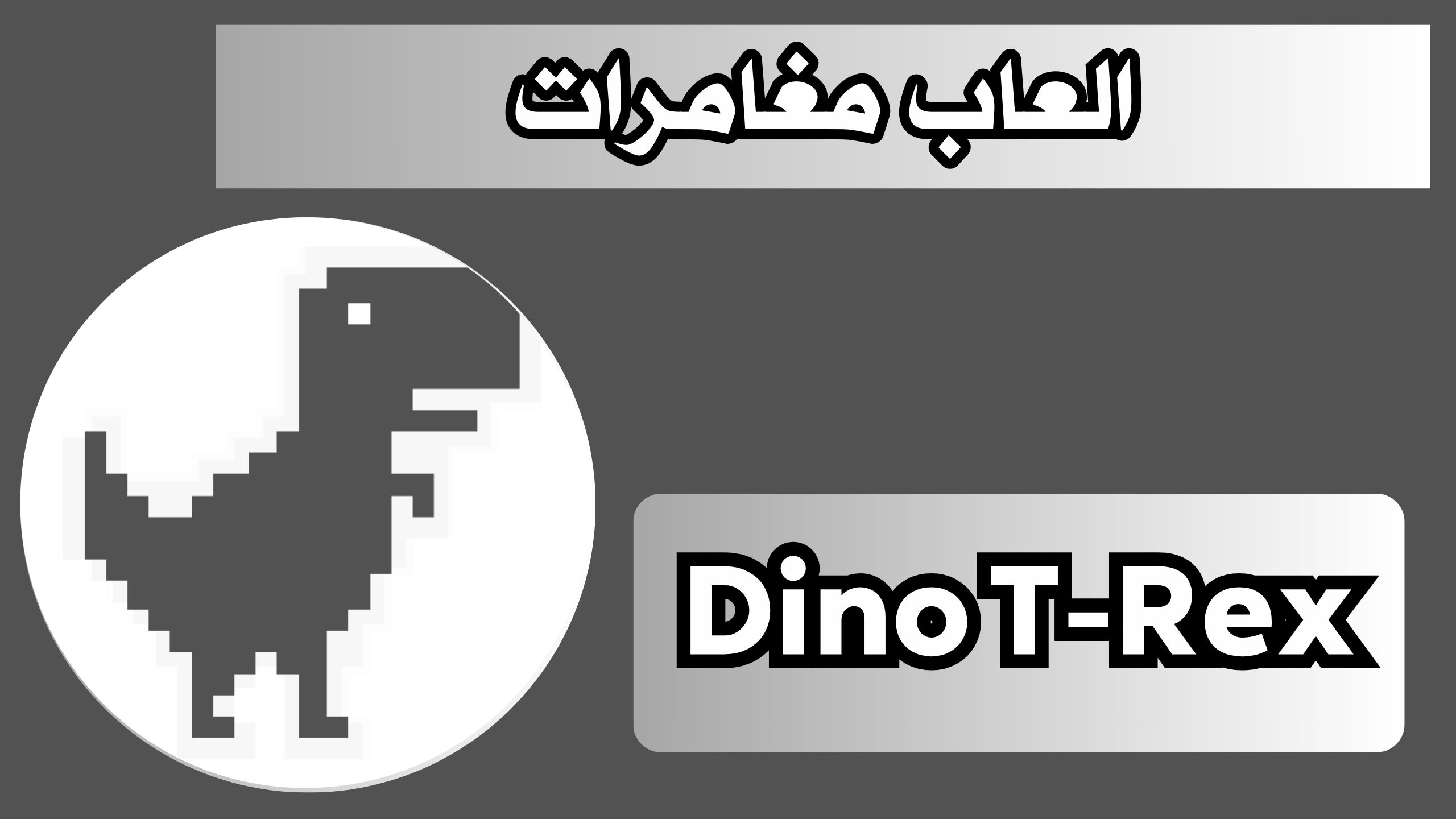 تحميل لعبة الديناصور Dino T-Rex للاندرويد و الايفون 2024 مجانا