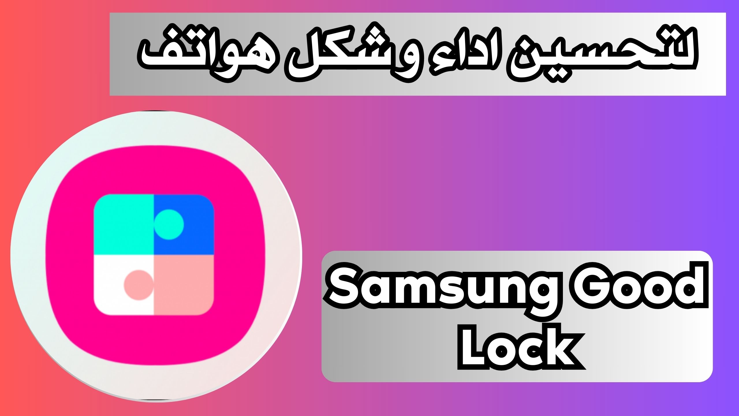 تحميل تطبيق Samsung Good Lock Apk للاندرويد و الايفون 2024 مجانا