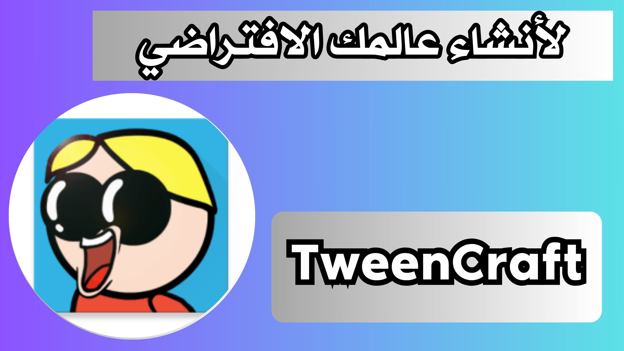 تحميل تطبيق توين كرافت TweenCraft مهكر للاندرويد و الايفون 2024 مجانا