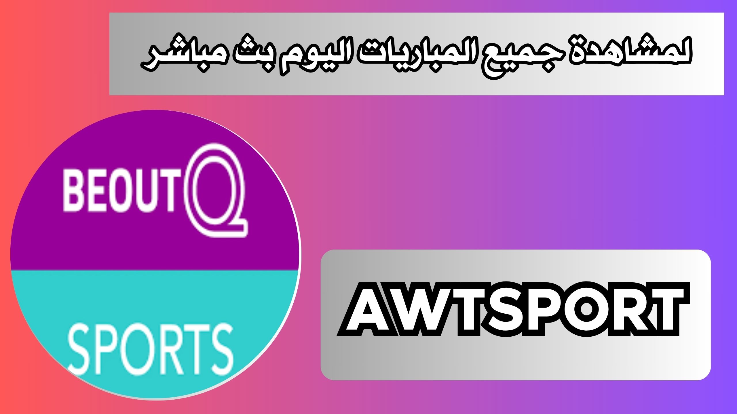 موقع اوت سبورت AWTSPORT لمشاهدة جميع المباريات اليوم بث مباشر 2024 مجانا