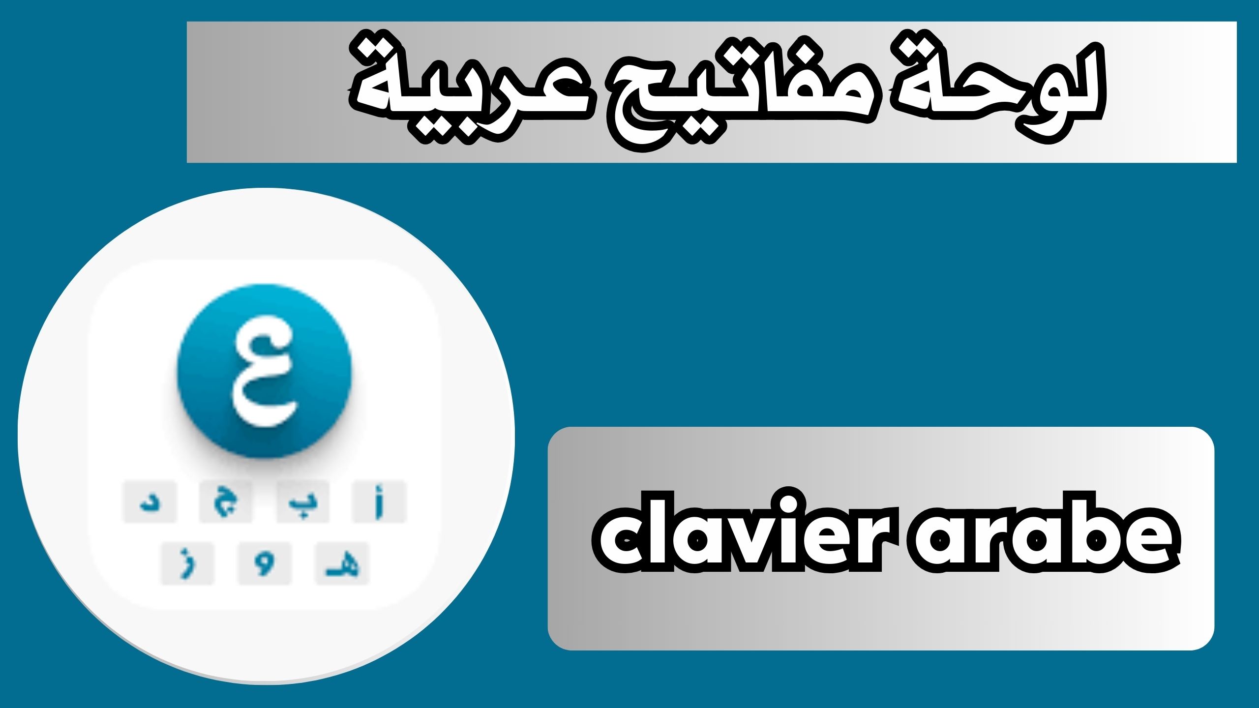 تحميل تطبيق clavier arabe لوحة مفاتيح عربية للاندرويد و الايفون 2024 مجانا