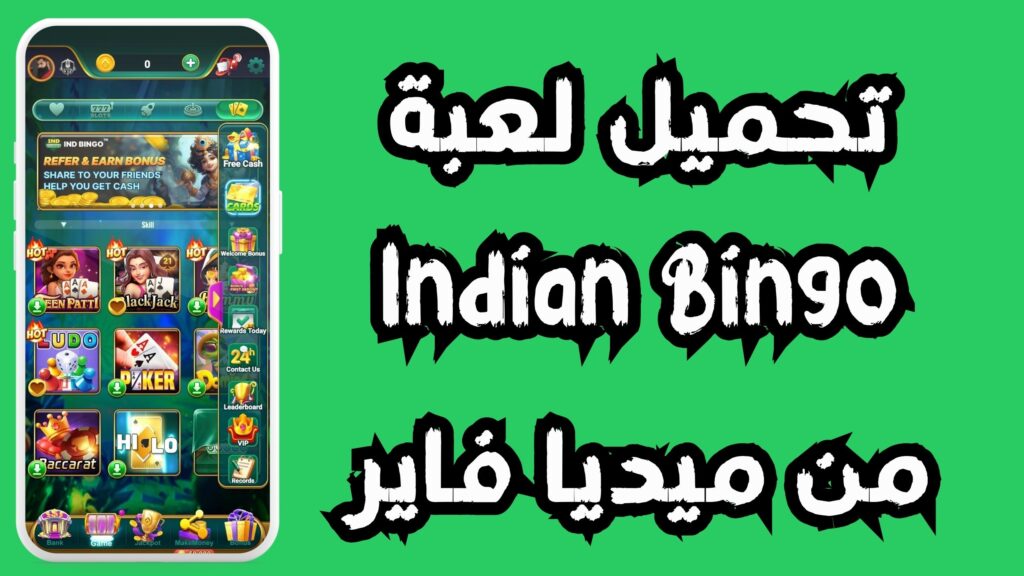 تحميل لعبة Indian Bingo للاندرويد و الايفون اخر اصدار 2024 من ميديا فاير