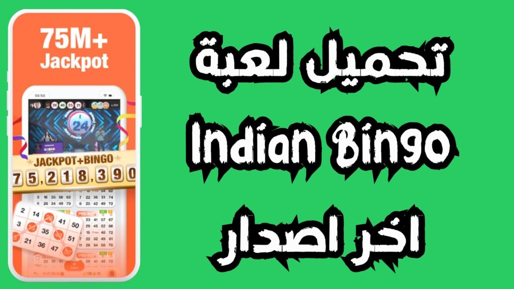 تحميل لعبة Indian Bingo للاندرويد و الايفون اخر اصدار 2024 من ميديا فاير