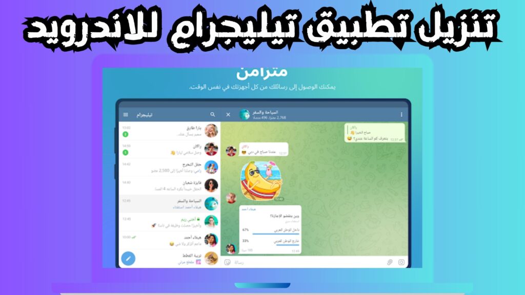 تحميل تطبيق التليجرام Telegram للاندرويد و الايفون 2024 مجانا