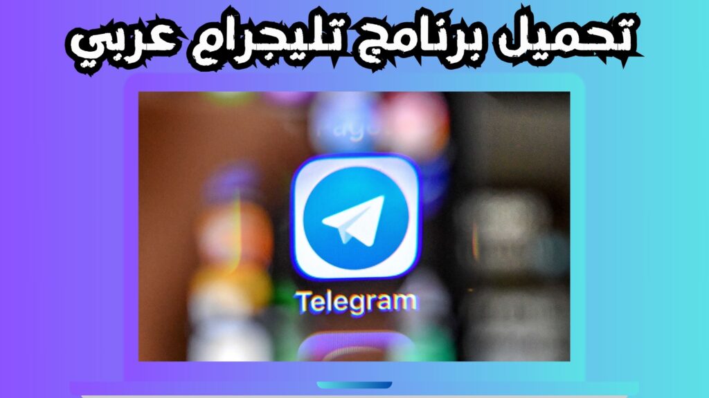 تحميل تطبيق التليجرام Telegram للاندرويد و الايفون 2024 مجانا