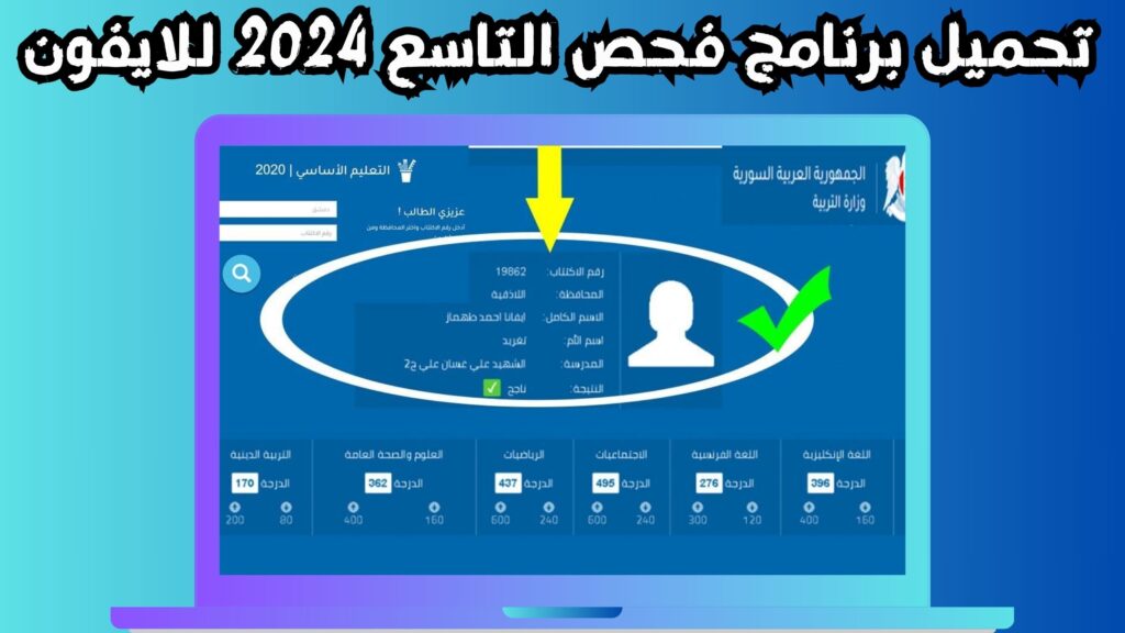 تحميل برنامج فحص التاسع 2024 سوريا للاندرويد و الايفون اخر اصدا مجانا