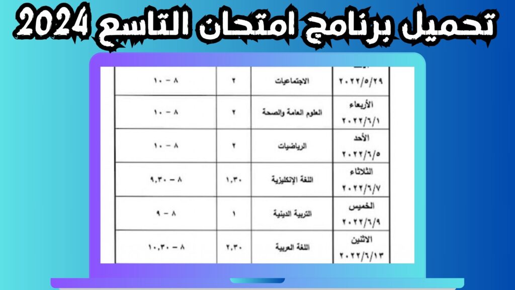 تحميل برنامج فحص التاسع 2024 سوريا للاندرويد و الايفون اخر اصدا مجانا