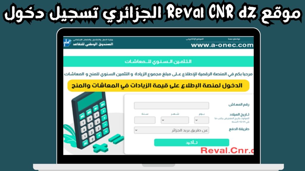 موقع Reval CNR dz الجزائري تسجيل دخول الصندوق الوطني للتقاعد 2024 مجانا