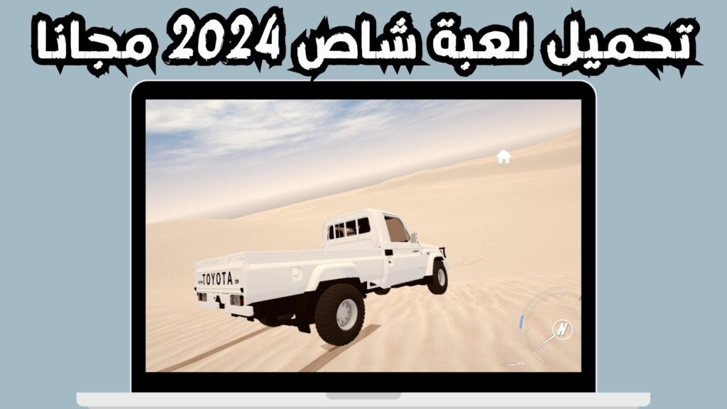 تحميل لعبة راعي الشاص للاندرويد و الايفون اخر اصدار 2024 مجانا