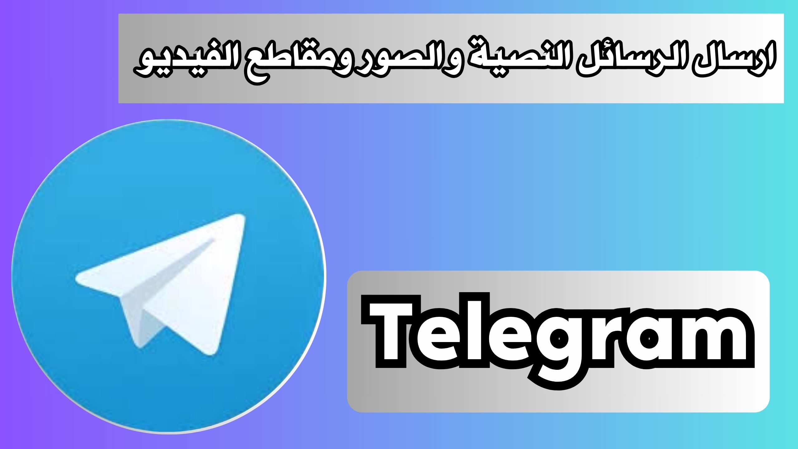 تحميل تطبيق التليجرام Telegram للاندرويد و الايفون 2024 مجانا