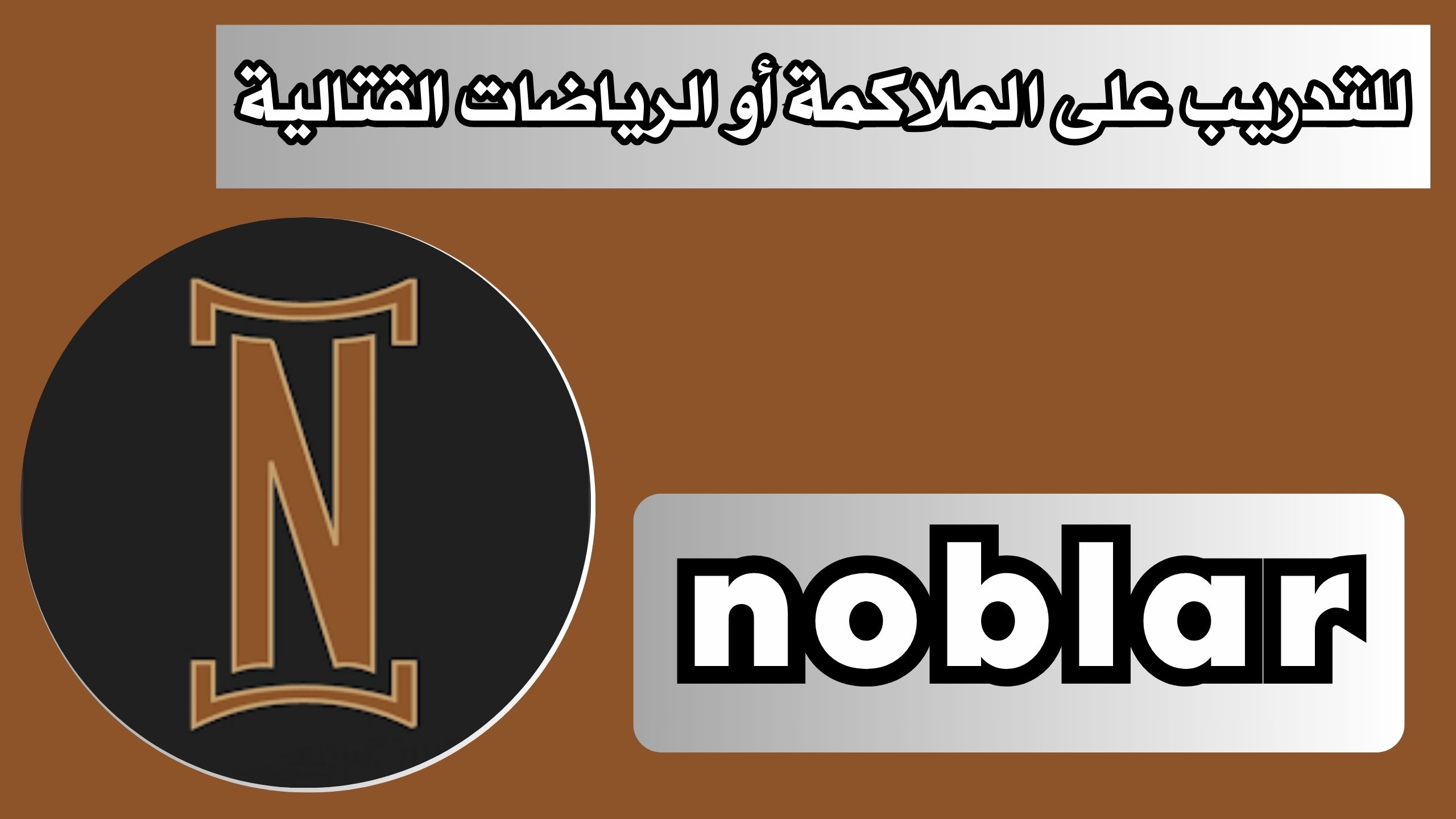 تحميل تطبيق noblar APK للاندرويد و الايفون اخر اصدار 2024 مجانا