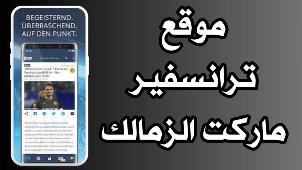 موقع ترانسفير ماركت transfermarkt للاندرويد و الايفون 2024 مجانا