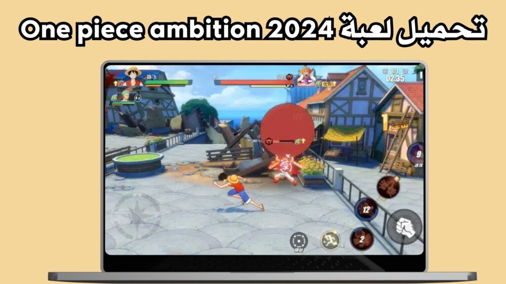 تحميل لعبة ون بيس One piece ambition للاندرويد و الايفون 2024 مجانا