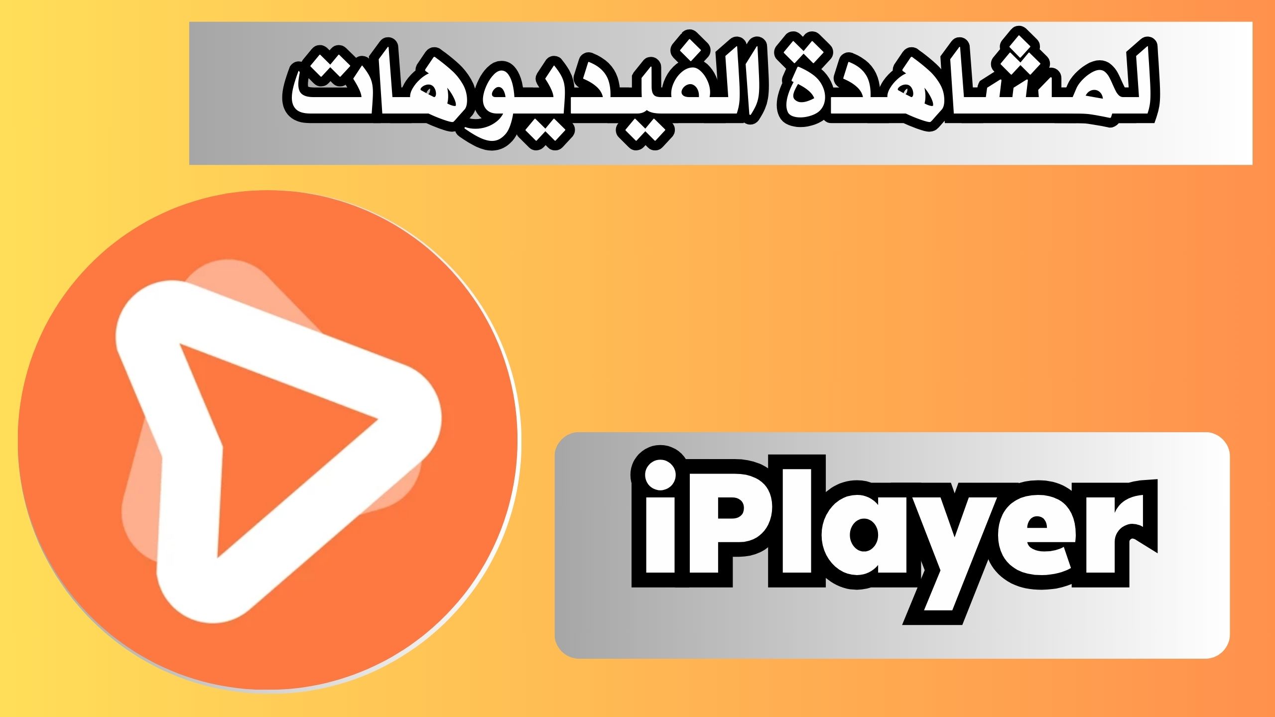 تحميل تطبيق iPlayer Offline Media Player مهكر بدون اعلانات 2024 مجانا