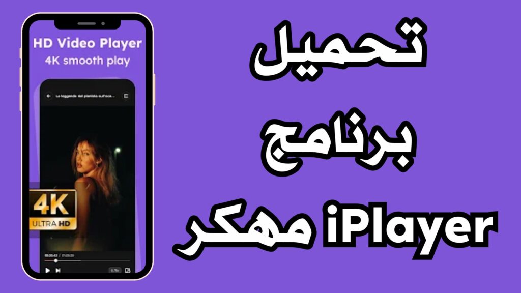 تحميل تطبيق iPlayer Offline Media Player مهكر بدون اعلانات 2024 مجانا