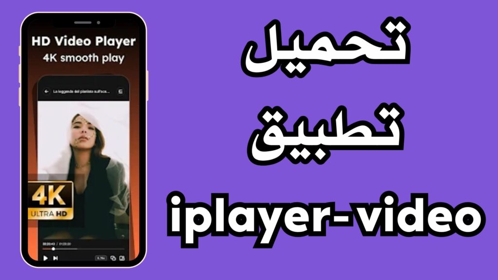 تحميل تطبيق iPlayer Offline Media Player مهكر بدون اعلانات 2024 مجانا