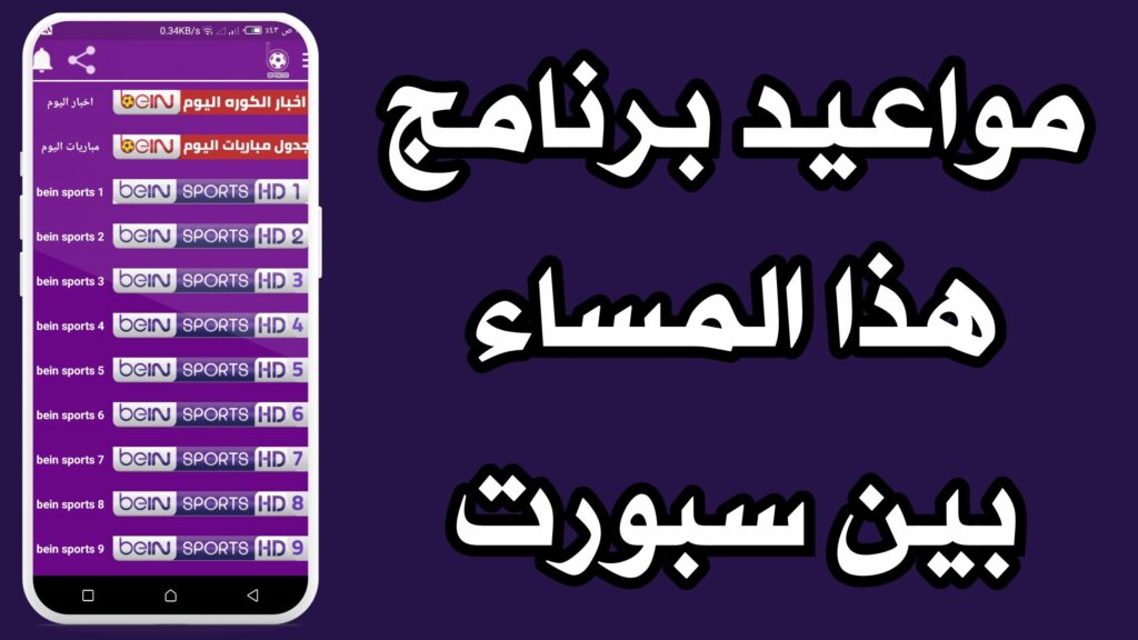 تحميل تطبيق bein sport لمشاهدة المباريات بدون تقطيع 2024 مجانا