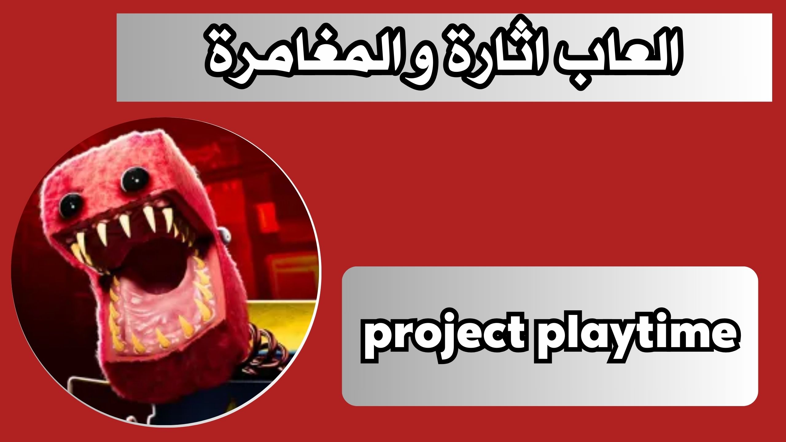 تحميل لعبة project playtime للاندرويد و الايفون اخر اصدار 2024